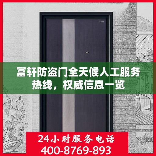 富轩防盗门全天候人工服务热线，权威信息一览