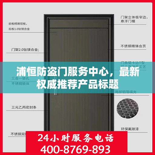 浦恒防盗门服务中心，最新权威推荐产品标题
