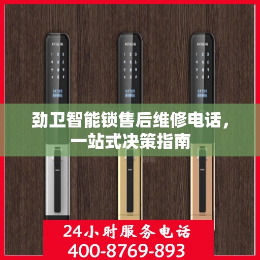 劲卫智能锁售后维修电话，一站式决策指南
