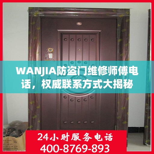 WANJIA防盗门维修师傅电话，权威联系方式大揭秘