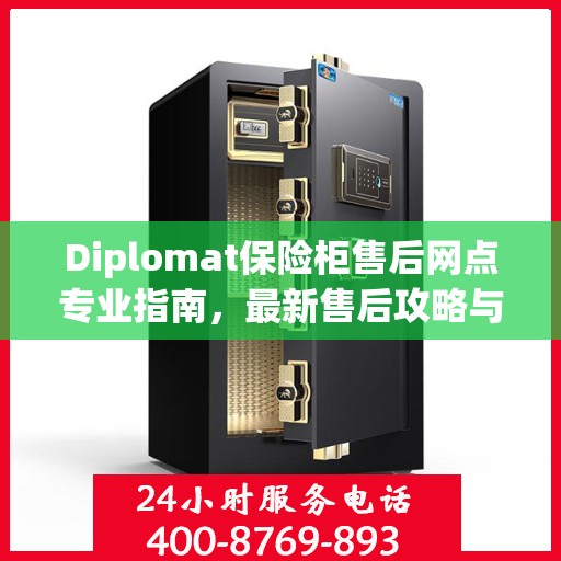 Diplomat保险柜售后网点专业指南，最新售后攻略与指南