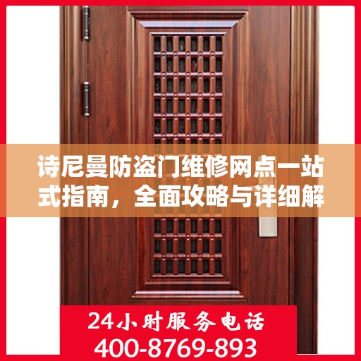 诗尼曼防盗门维修网点一站式指南，全面攻略与详细解读