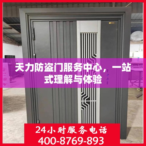 天力防盗门服务中心，一站式理解与体验