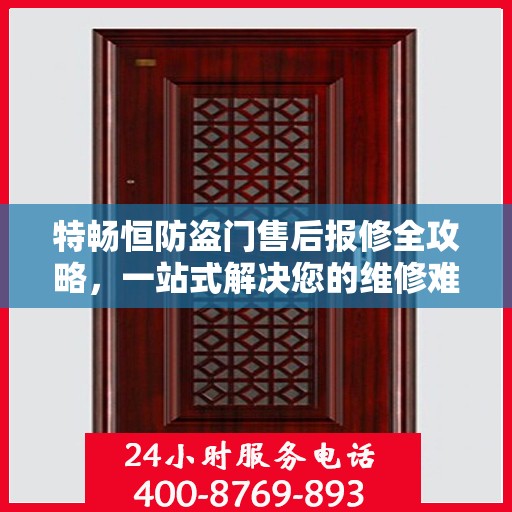 特畅恒防盗门售后报修全攻略，一站式解决您的维修难题