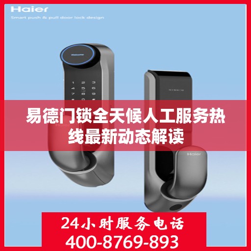 易德门锁全天候人工服务热线最新动态解读