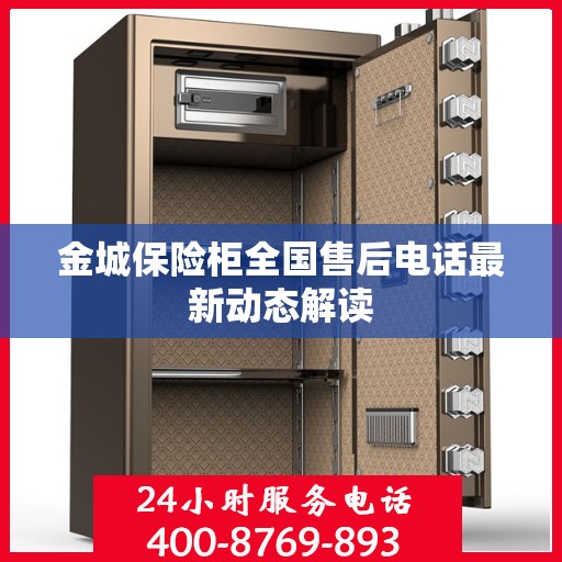 金城保险柜全国售后电话最新动态解读