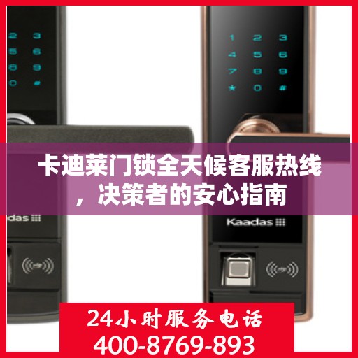 卡迪莱门锁全天候客服热线，决策者的安心指南