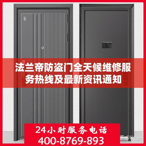 法兰帝防盗门全天候维修服务热线及最新资讯通知