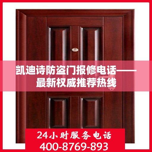 凯迪诗防盗门报修电话——最新权威推荐热线