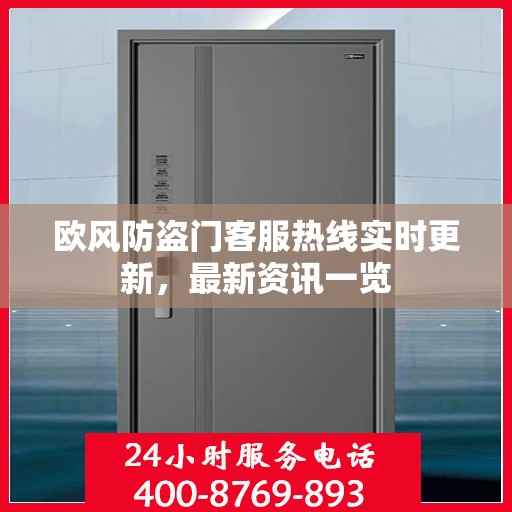 欧风防盗门客服热线实时更新，最新资讯一览