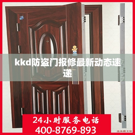 kkd防盗门报修最新动态速递