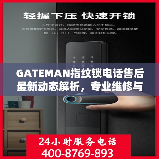 GATEMAN指纹锁电话售后最新动态解析，专业维修与贴心服务升级报告