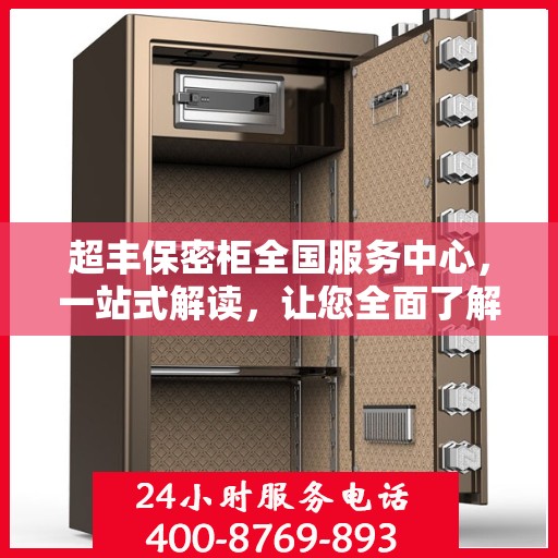超丰保密柜全国服务中心，一站式解读，让您全面了解保密柜服务秘籍