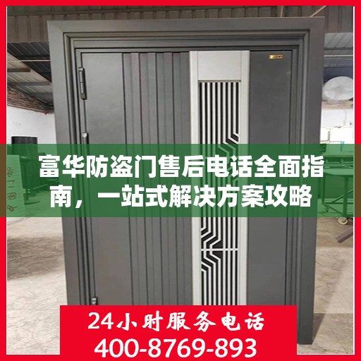 富华防盗门售后电话全面指南，一站式解决方案攻略