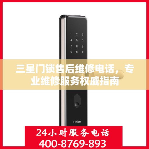 三星门锁售后维修电话，专业维修服务权威指南