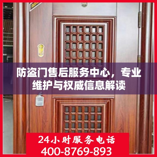 防盗门售后服务中心，专业维护与权威信息解读