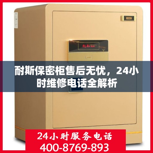 耐斯保密柜售后无忧，24小时维修电话全解析