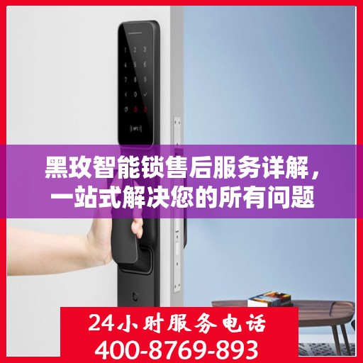 黑玫智能锁售后服务详解，一站式解决您的所有问题