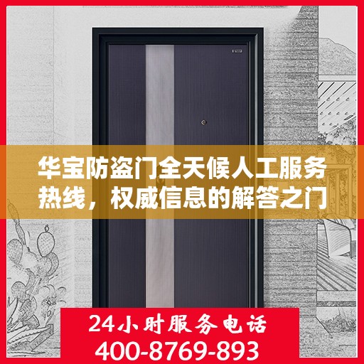 华宝防盗门全天候人工服务热线，权威信息的解答之门