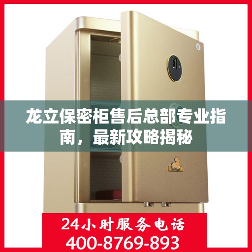 龙立保密柜售后总部专业指南，最新攻略揭秘