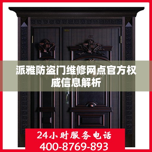 派雅防盗门维修网点官方权威信息解析
