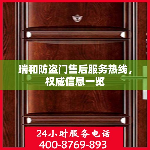 瑞和防盗门售后服务热线，权威信息一览