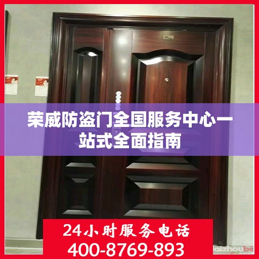 荣威防盗门全国服务中心一站式全面指南