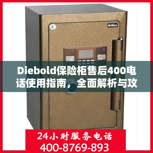 Diebold保险柜售后400电话使用指南，全面解析与攻略