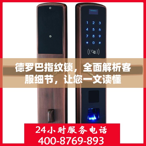德罗巴指纹锁，全面解析客服细节，让您一文读懂