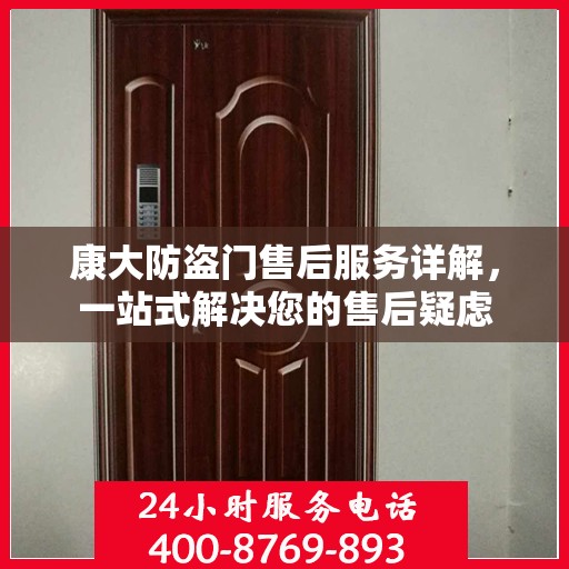 康大防盗门售后服务详解，一站式解决您的售后疑虑