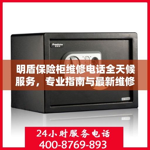 明盾保险柜维修电话全天候服务，专业指南与最新维修攻略