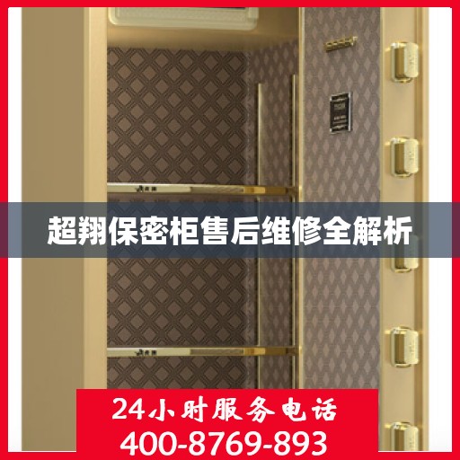 超翔保密柜售后维修全解析