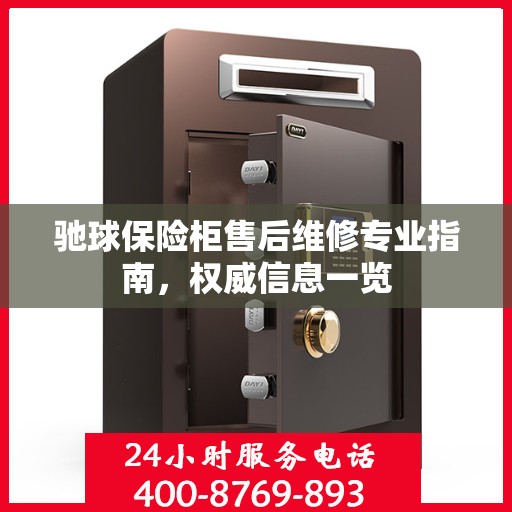 驰球保险柜售后维修专业指南，权威信息一览