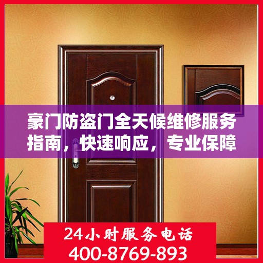豪门防盗门全天候维修服务指南，快速响应，专业保障