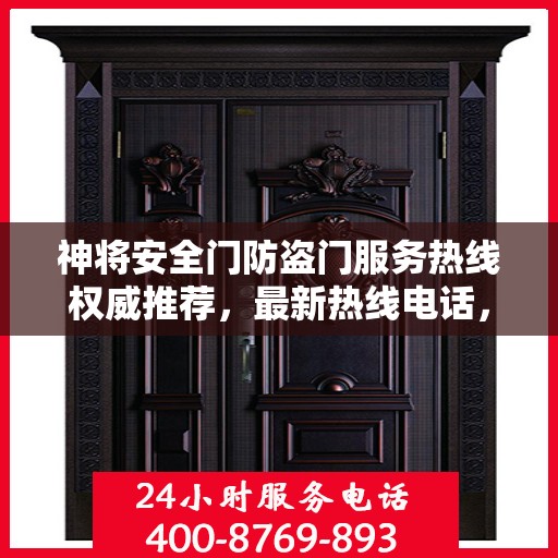 神将安全门防盗门服务热线权威推荐，最新热线电话，全方位保障您的安全需求