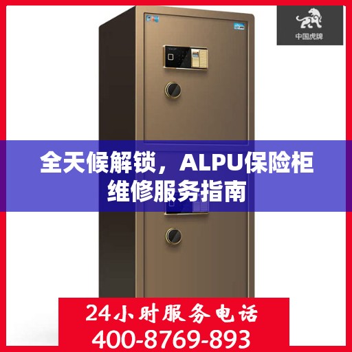 全天候解锁，ALPU保险柜维修服务指南