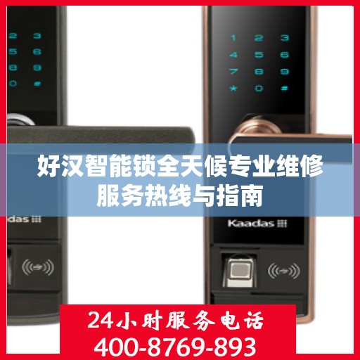 好汉智能锁全天候专业维修服务热线与指南