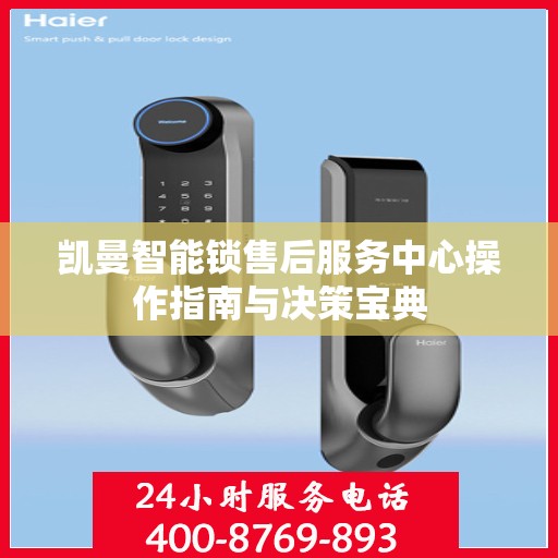 凯曼智能锁售后服务中心操作指南与决策宝典