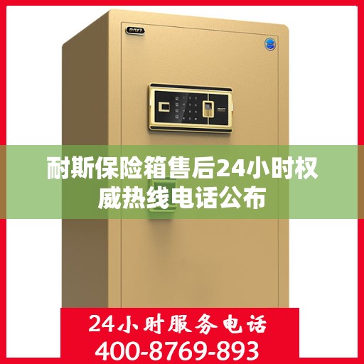 耐斯保险箱售后24小时权威热线电话公布