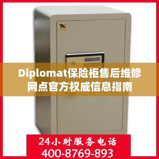 Diplomat保险柜售后维修网点官方权威信息指南
