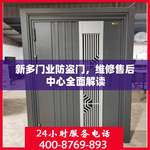 新多门业防盗门，维修售后中心全面解读