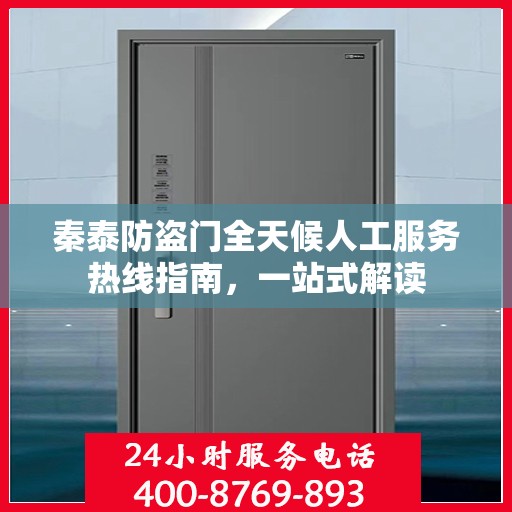 秦泰防盗门全天候人工服务热线指南，一站式解读