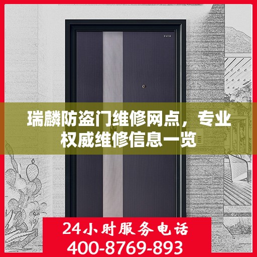 瑞麟防盗门维修网点，专业权威维修信息一览