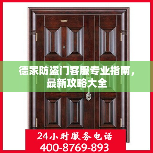 德家防盗门客服专业指南，最新攻略大全