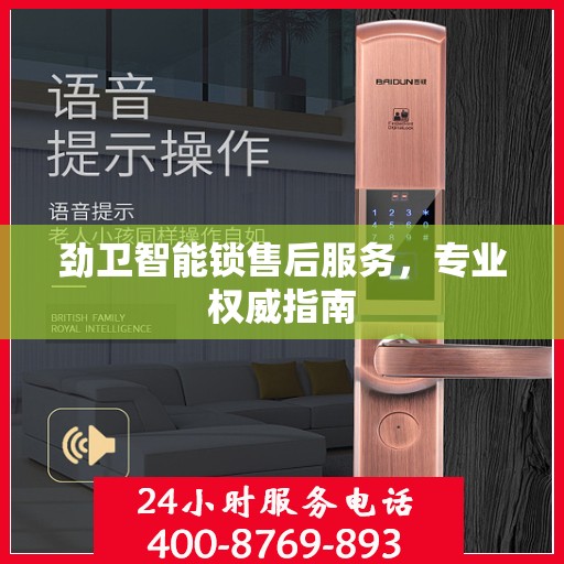 劲卫智能锁售后服务，专业权威指南