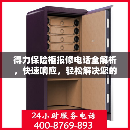 得力保险柜报修电话全解析，快速响应，轻松解决您的维修难题