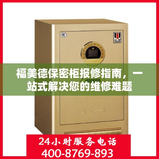 福美德保密柜报修指南，一站式解决您的维修难题