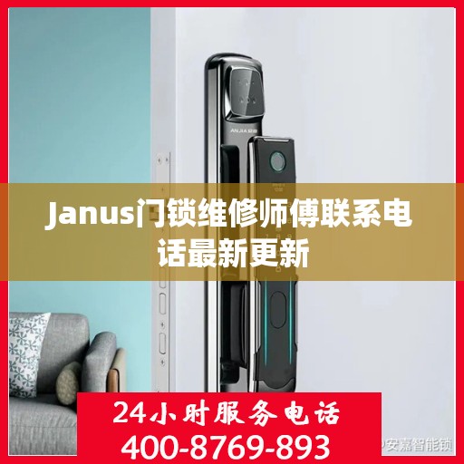 Janus门锁维修师傅联系电话最新更新