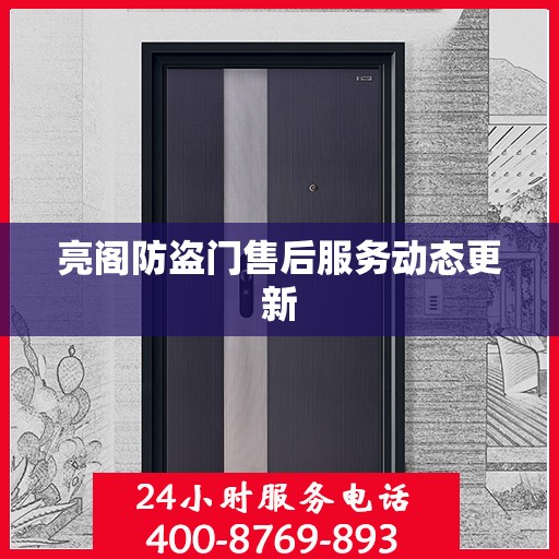 亮阁防盗门售后服务动态更新