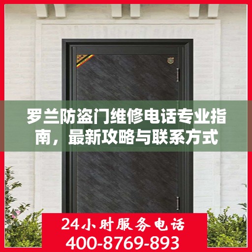 罗兰防盗门维修电话专业指南，最新攻略与联系方式